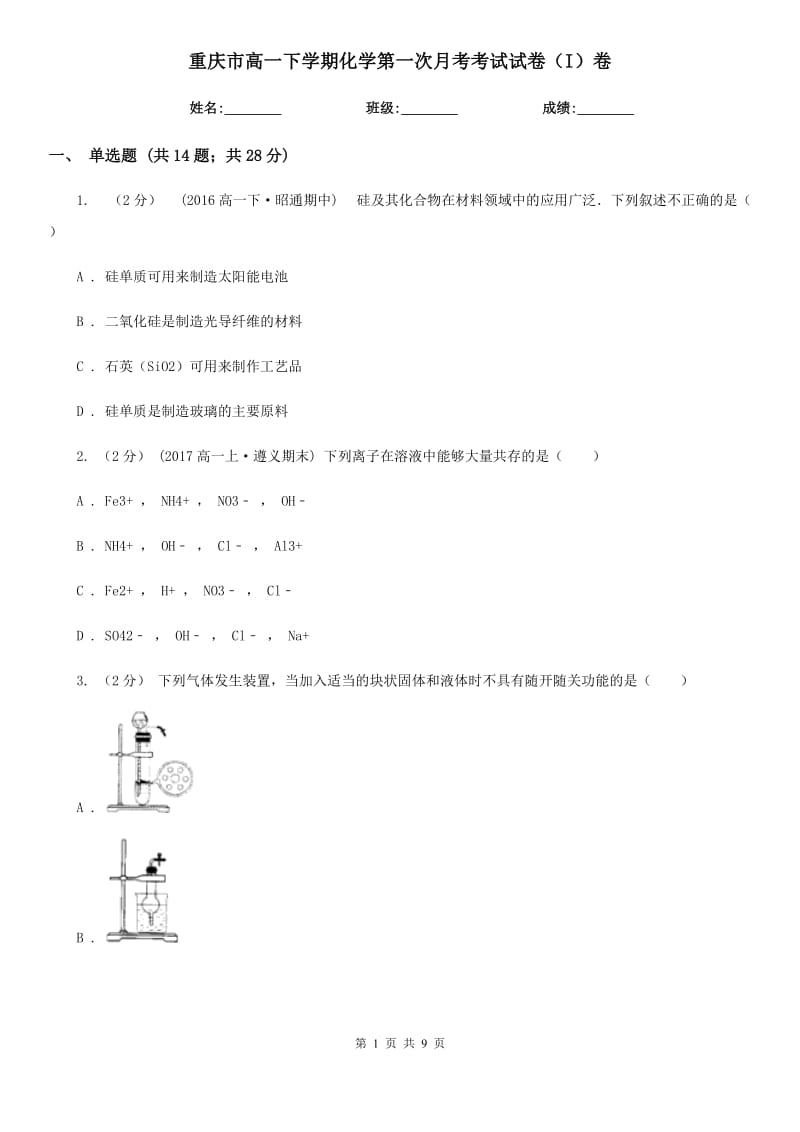 重庆市高一下学期化学第一次月考考试试卷（I）卷（模拟）_第1页