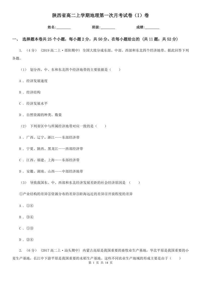 陕西省高二上学期地理第一次月考试卷（I）卷（考试）_第1页