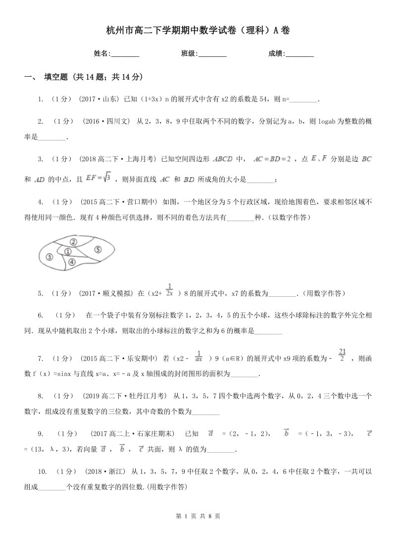 杭州市高二下学期期中数学试卷（理科）A卷（模拟）_第1页