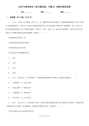 2020年高考政治二輪專題訓(xùn)練：專題32 百舸爭(zhēng)流的思想