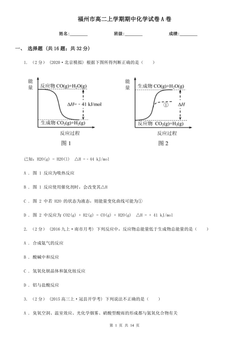 福州市高二上学期期中化学试卷A卷（考试）_第1页