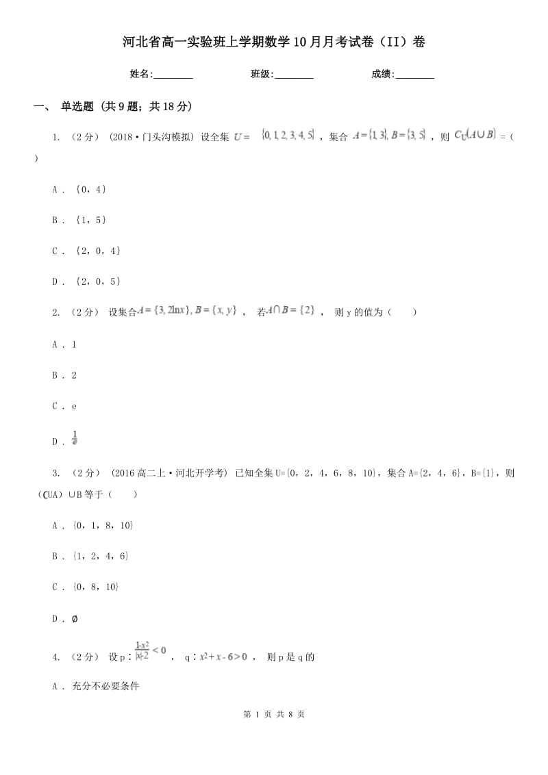 河北省高一实验班上学期数学10月月考试卷（II）卷_第1页