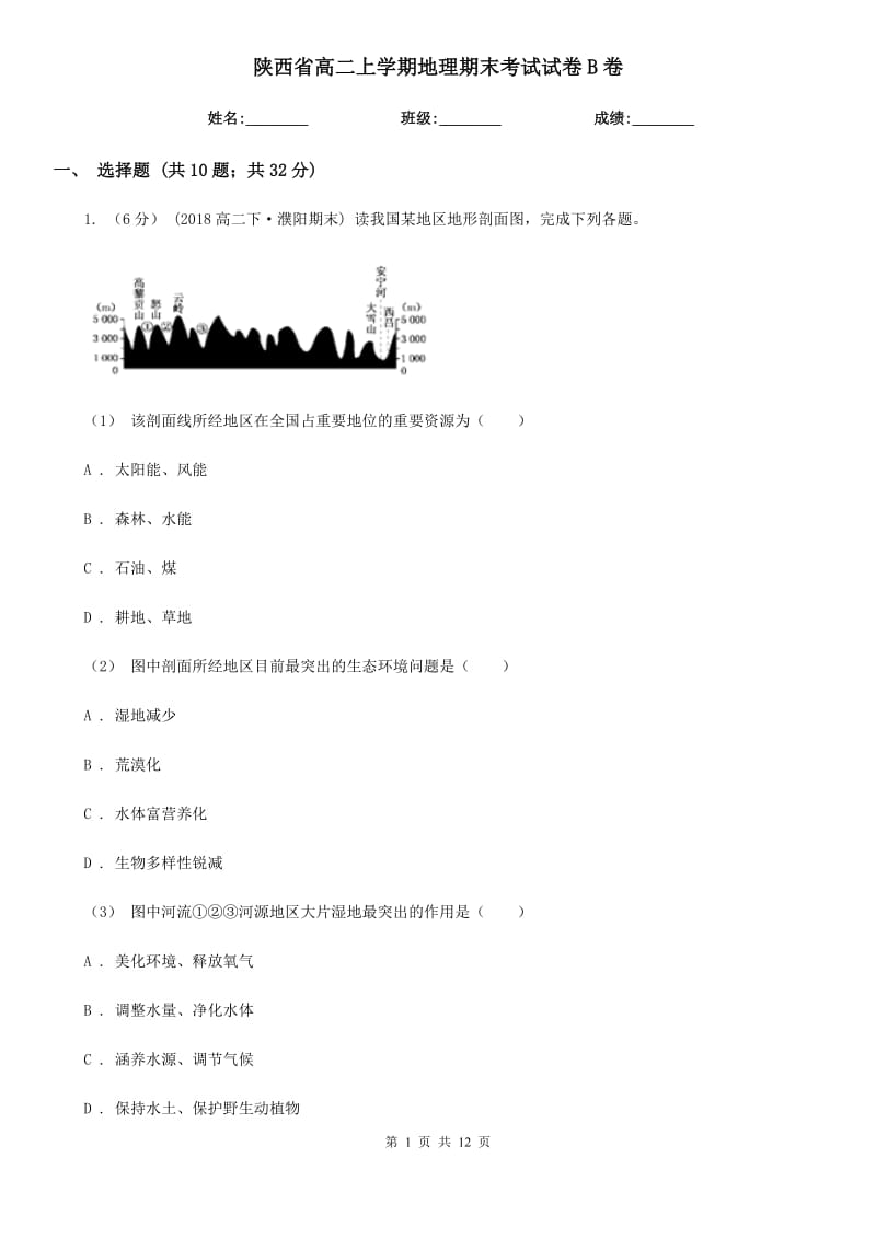 陕西省高二上学期地理期末考试试卷B卷（测试）_第1页