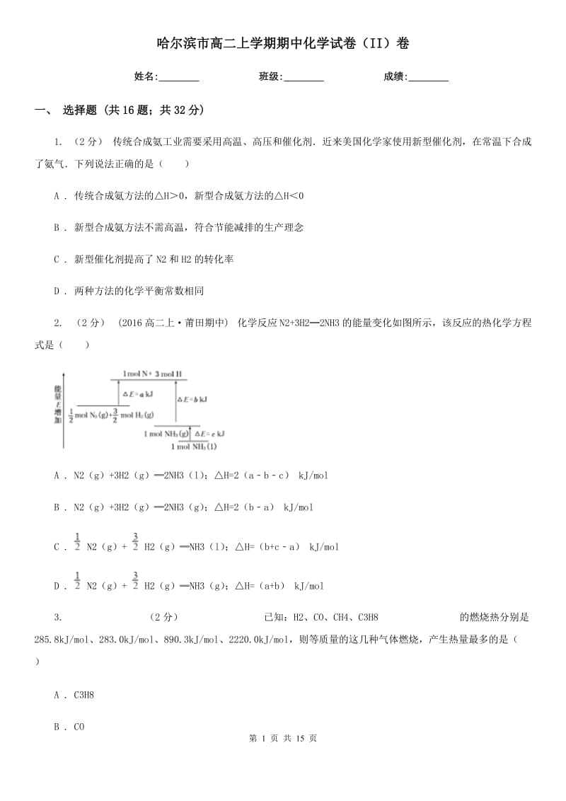 哈尔滨市高二上学期期中化学试卷（II）卷（模拟）_第1页