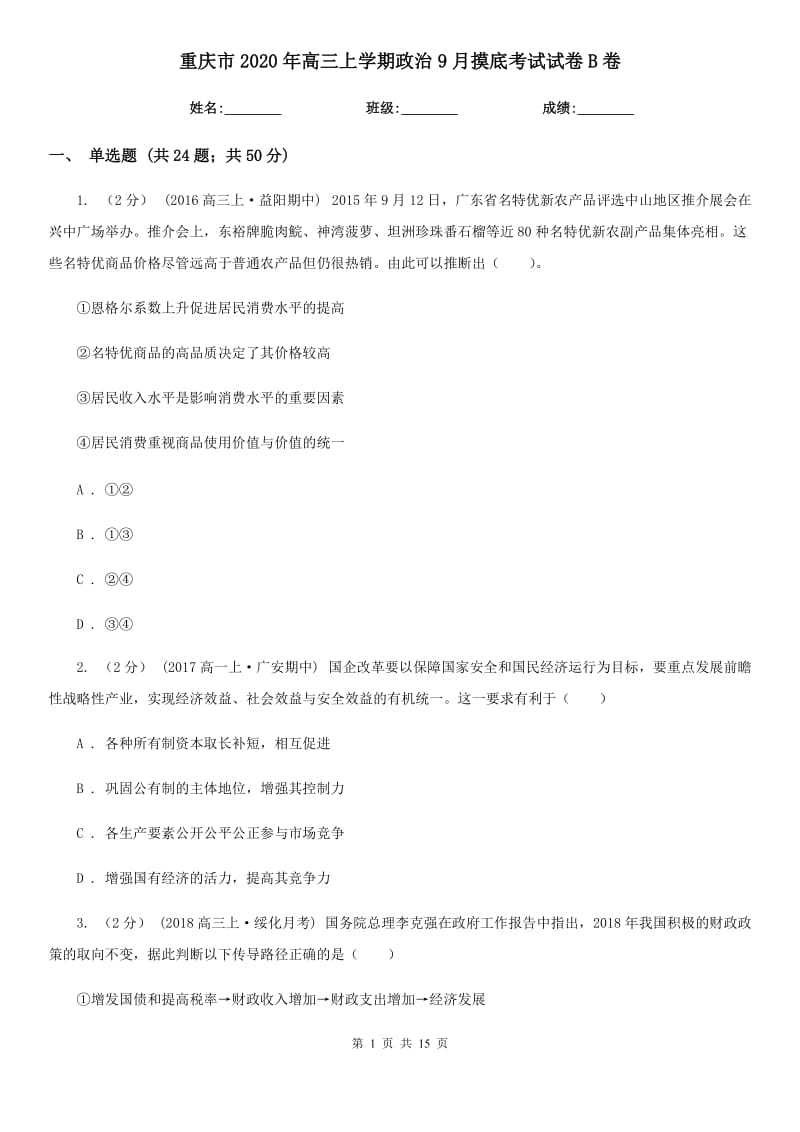重庆市2020年高三上学期政治9月摸底考试试卷B卷_第1页