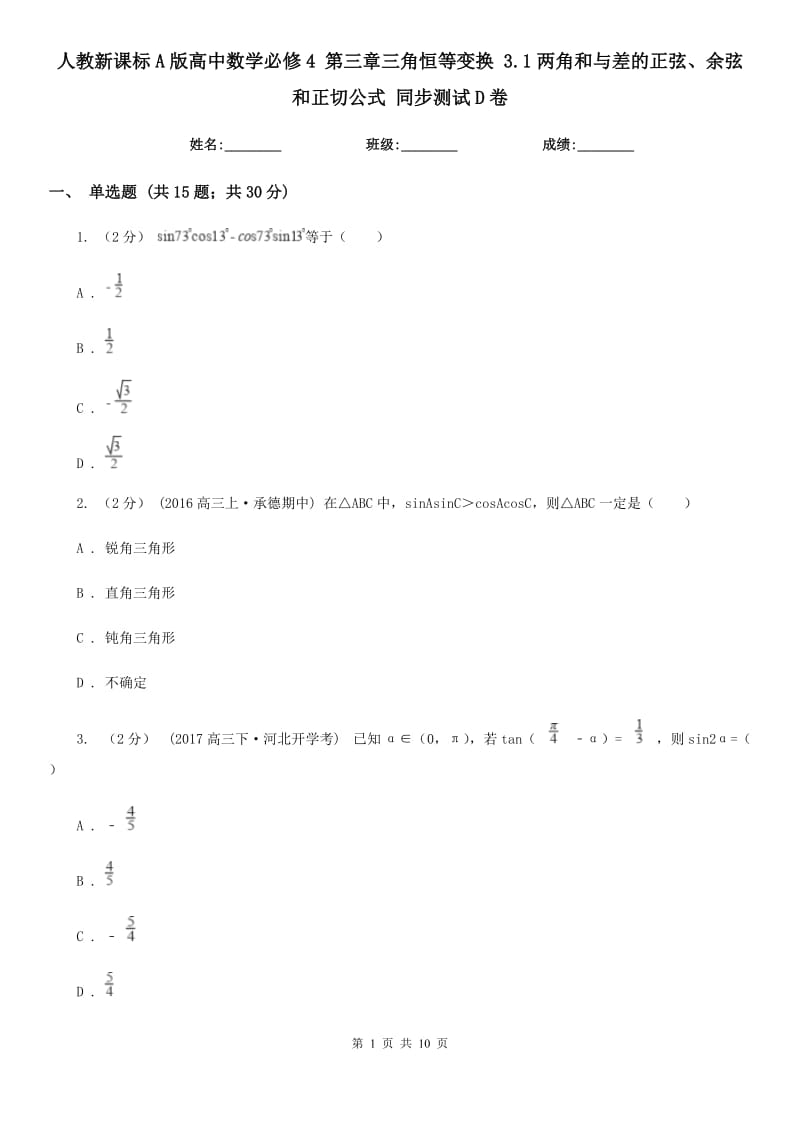 人教新课标A版高中数学必修4 第三章三角恒等变换 3.1两角和与差的正弦、余弦和正切公式 同步测试D卷_第1页