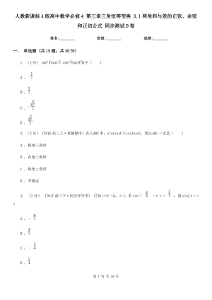 人教新課標(biāo)A版高中數(shù)學(xué)必修4 第三章三角恒等變換 3.1兩角和與差的正弦、余弦和正切公式 同步測試D卷