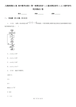 人教新課標(biāo)A版 高中數(shù)學(xué)必修3 第一章算法初步 1.2基本算法語句 1.2.3循環(huán)語句 同步測(cè)試C卷