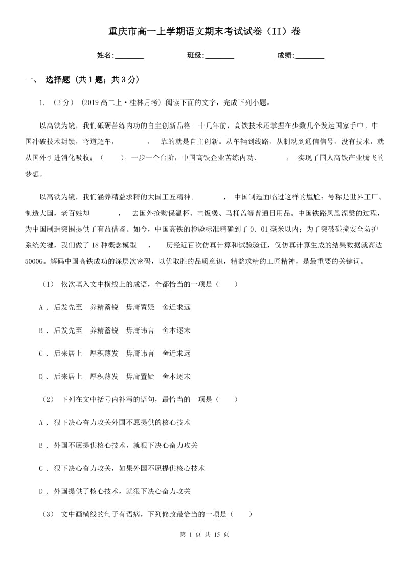 重庆市高一上学期语文期末考试试卷（II）卷_第1页
