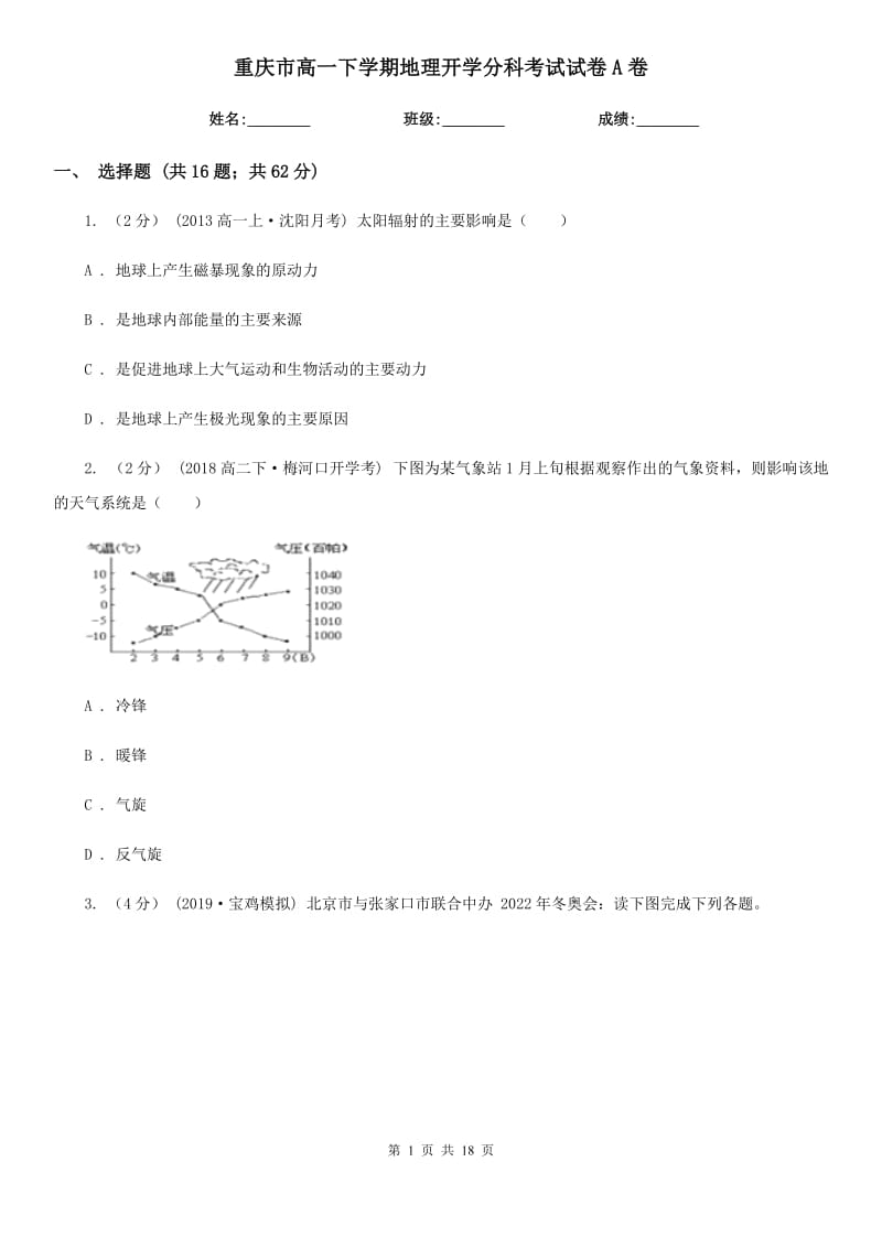 重庆市高一下学期地理开学分科考试试卷A卷_第1页