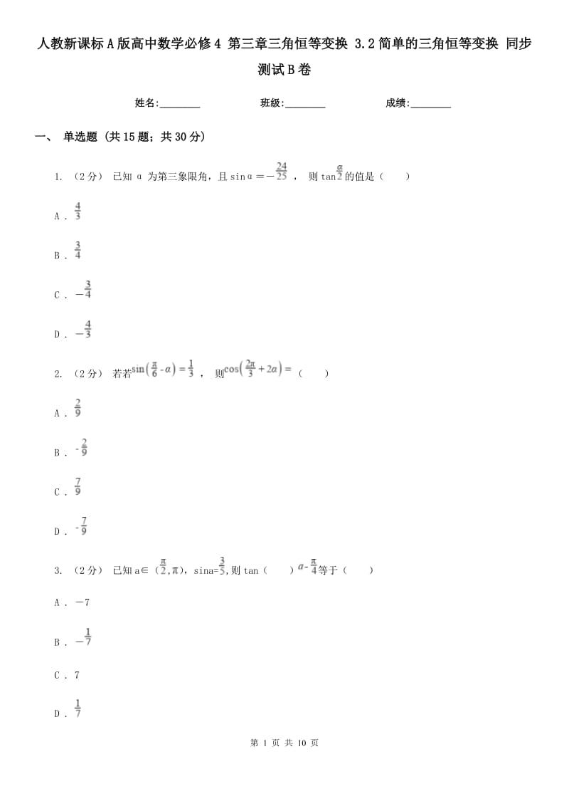 人教新课标A版高中数学必修4 第三章三角恒等变换 3.2简单的三角恒等变换 同步测试B卷_第1页