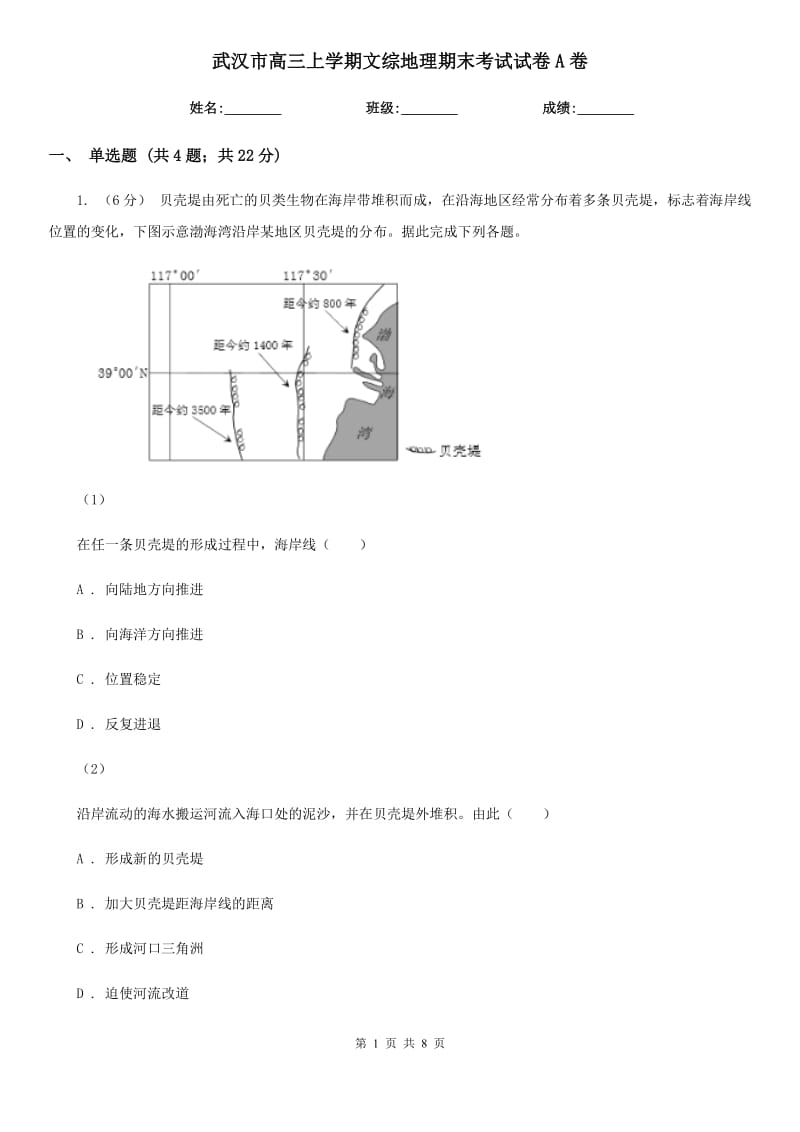 武汉市高三上学期文综地理期末考试试卷A卷_第1页