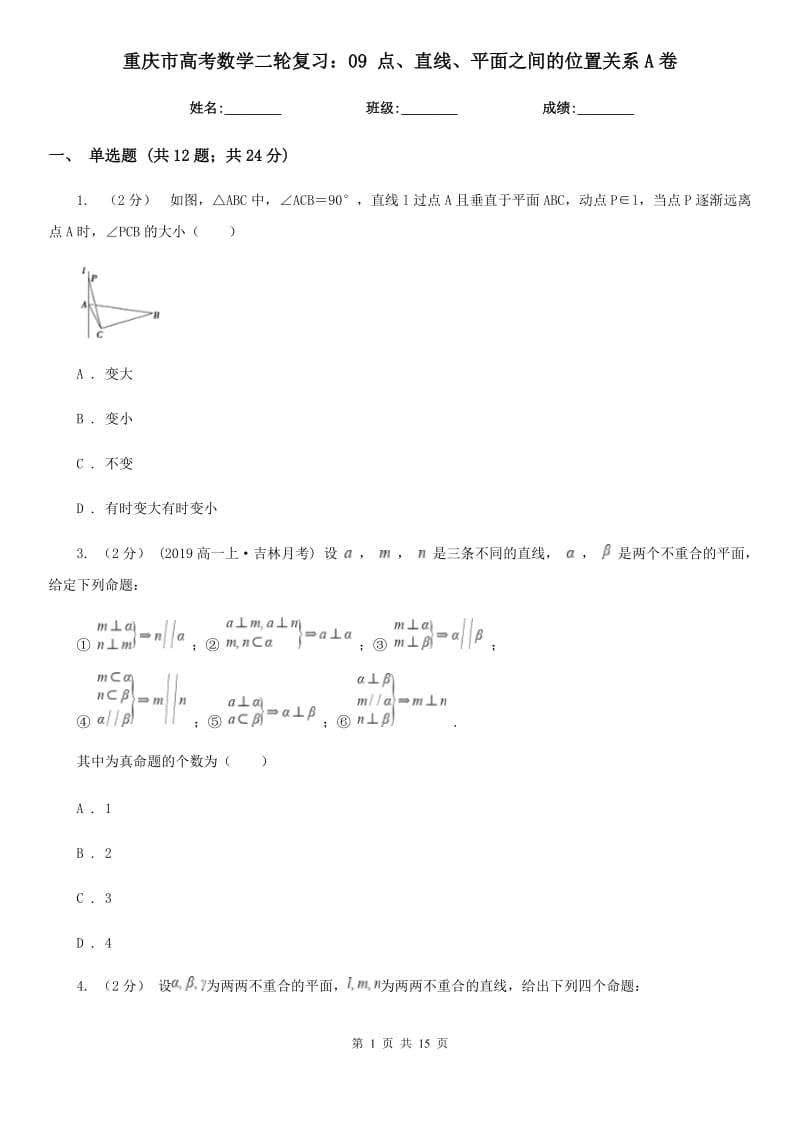 重庆市高考数学二轮复习：09 点、直线、平面之间的位置关系A卷_第1页
