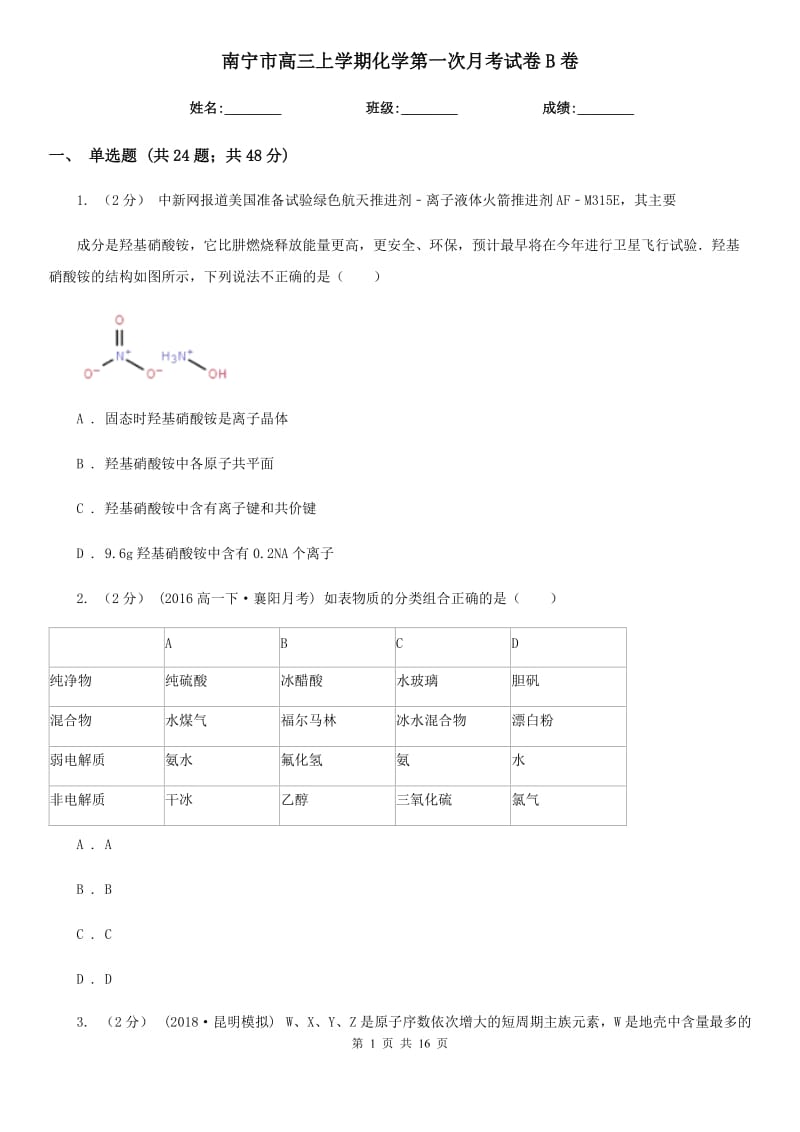 南宁市高三上学期化学第一次月考试卷B卷_第1页