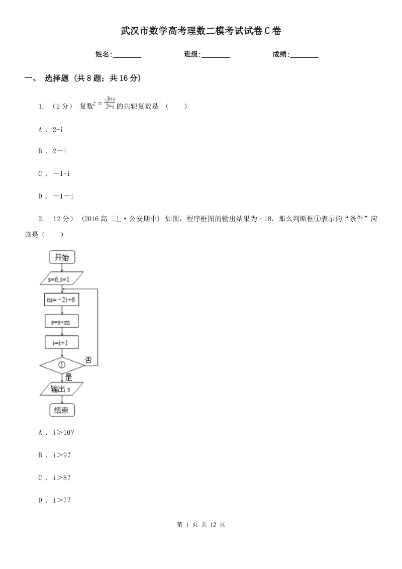 武漢市數(shù)學高考理數(shù)二?？荚囋嚲鞢卷_第1頁