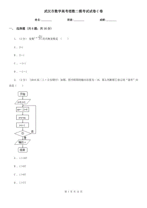 武漢市數學高考理數二?？荚囋嚲鞢卷