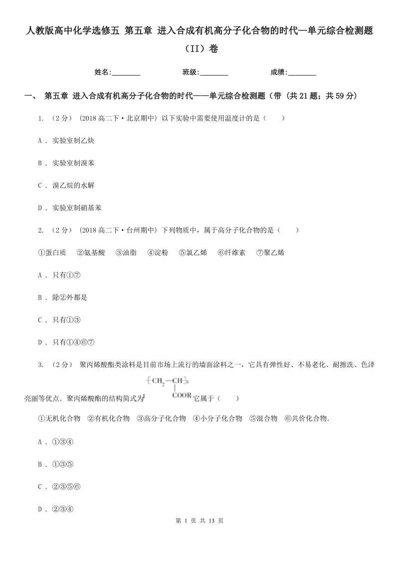 人教版高中化學(xué)選修五 第五章 進(jìn)入合成有機(jī)高分子化合物的時代—單元綜合檢測題（II）卷_第1頁