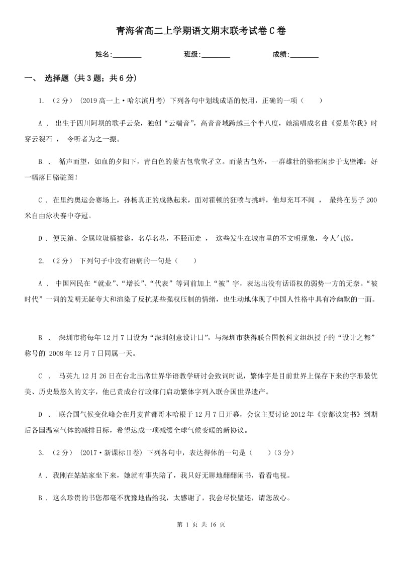 青海省高二上学期语文期末联考试卷C卷_第1页