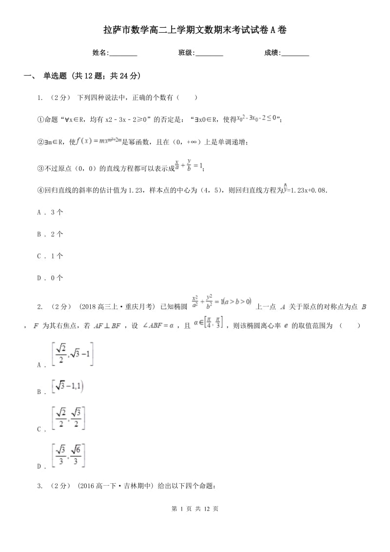 拉萨市数学高二上学期文数期末考试试卷A卷_第1页