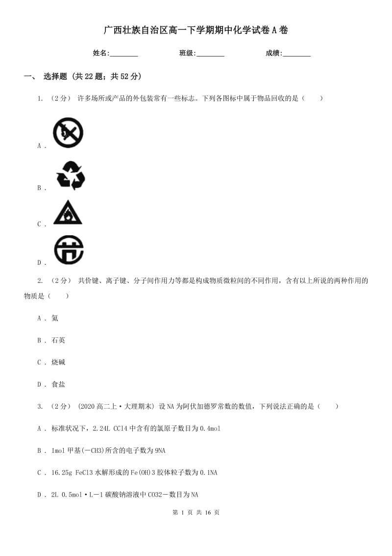 广西壮族自治区高一下学期期中化学试卷A卷（考试）_第1页