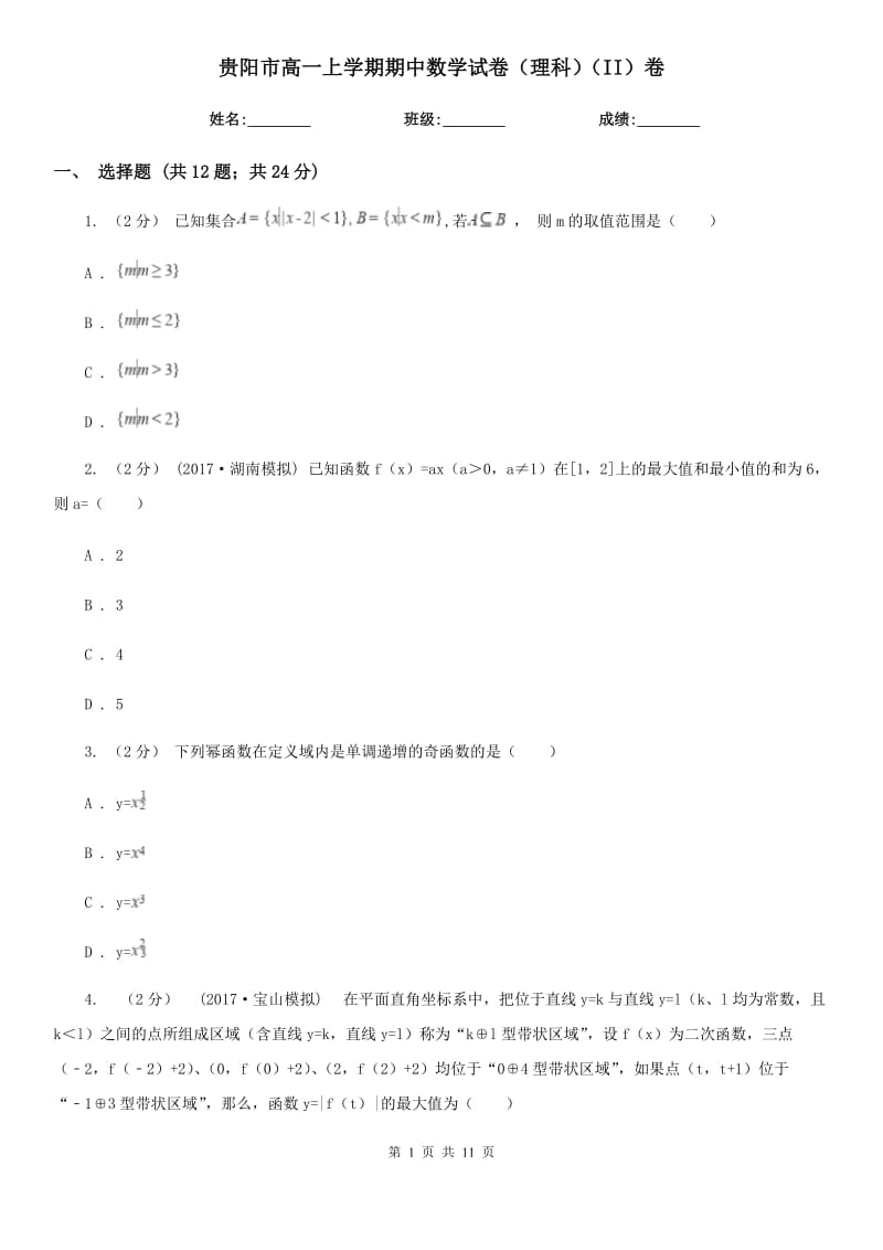 贵阳市高一上学期期中数学试卷（理科）（II）卷_第1页