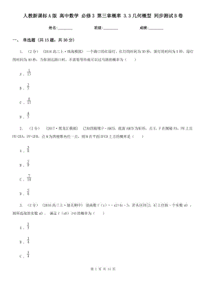 人教新課標(biāo)A版 高中數(shù)學(xué) 必修3 第三章概率 3.3幾何概型 同步測(cè)試B卷