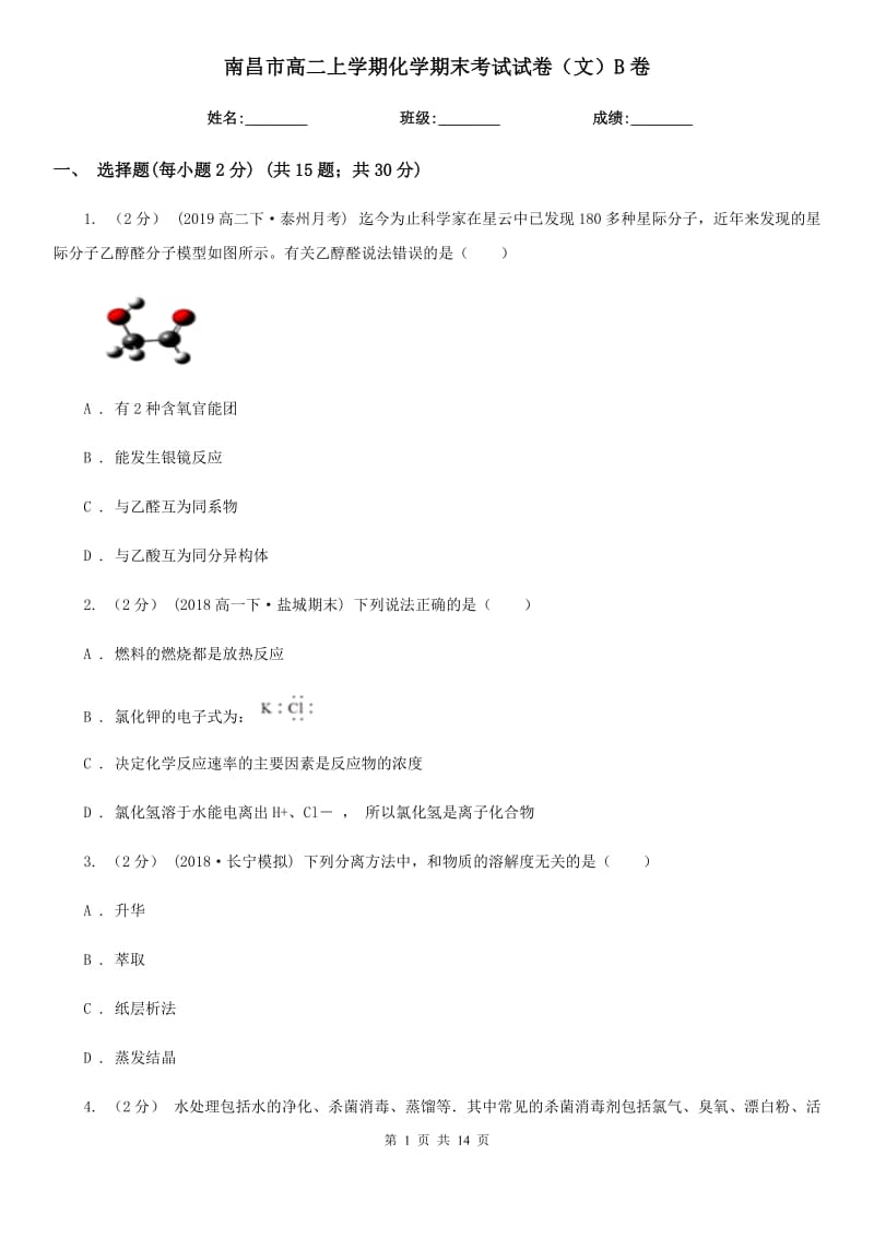 南昌市高二上学期化学期末考试试卷（文）B卷_第1页