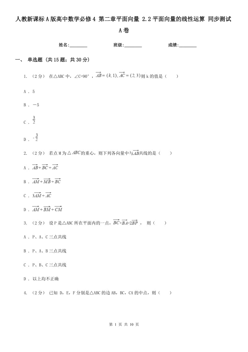 人教新課標(biāo)A版高中數(shù)學(xué)必修4 第二章平面向量 2.2平面向量的線性運(yùn)算 同步測(cè)試A卷_第1頁(yè)