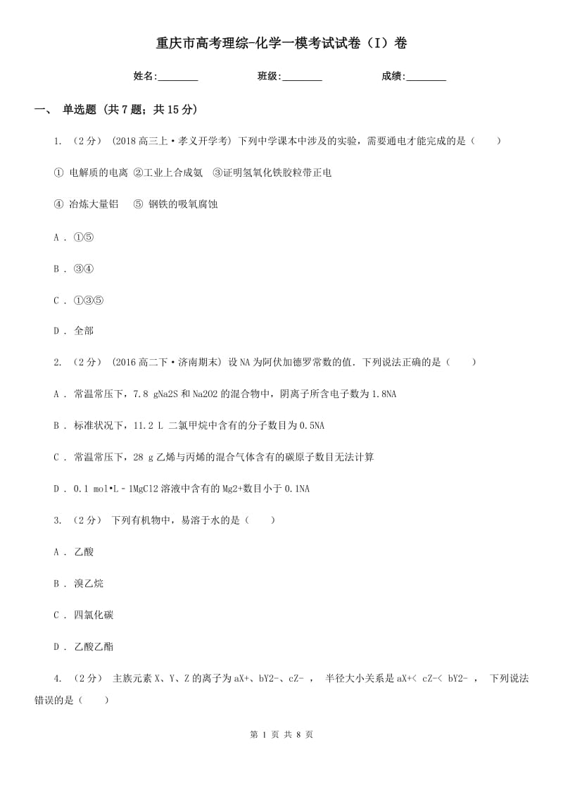 重庆市高考理综-化学一模考试试卷（I）卷_第1页