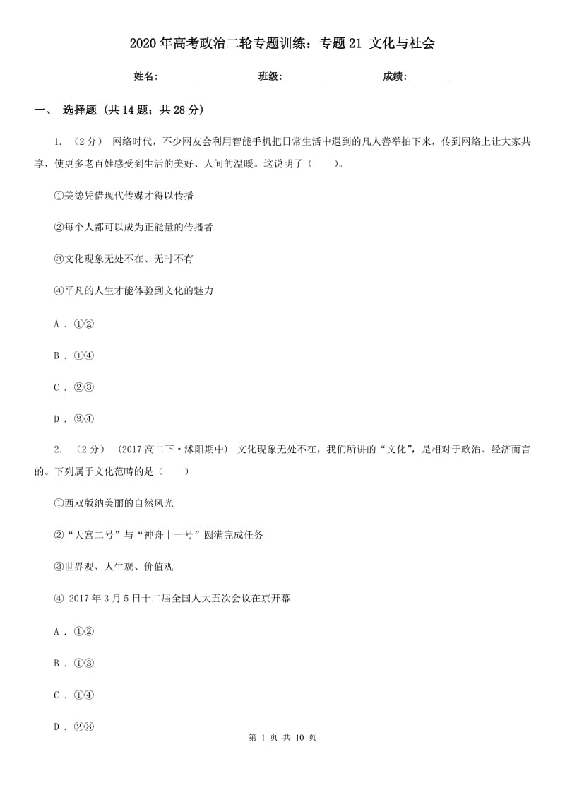 2020年高考政治二輪專題訓(xùn)練：專題21 文化與社會(huì)_第1頁