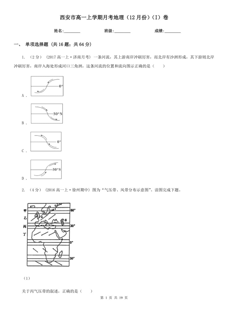 西安市高一上学期月考地理（12月份）（I）卷_第1页