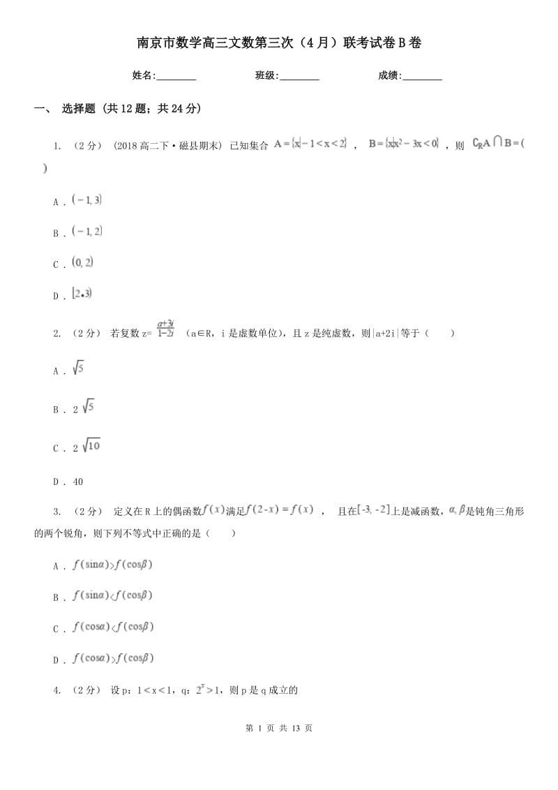 南京市數(shù)學高三文數(shù)第三次（4月）聯(lián)考試卷B卷_第1頁