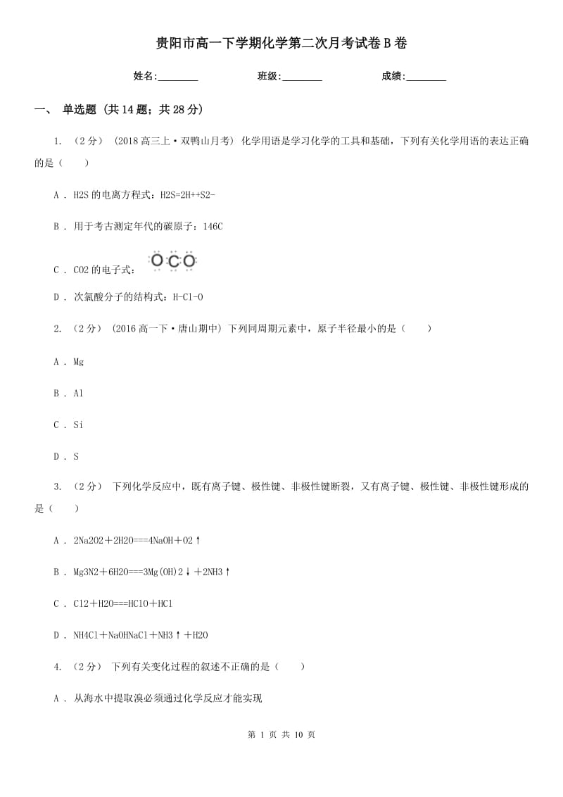 贵阳市高一下学期化学第二次月考试卷B卷_第1页