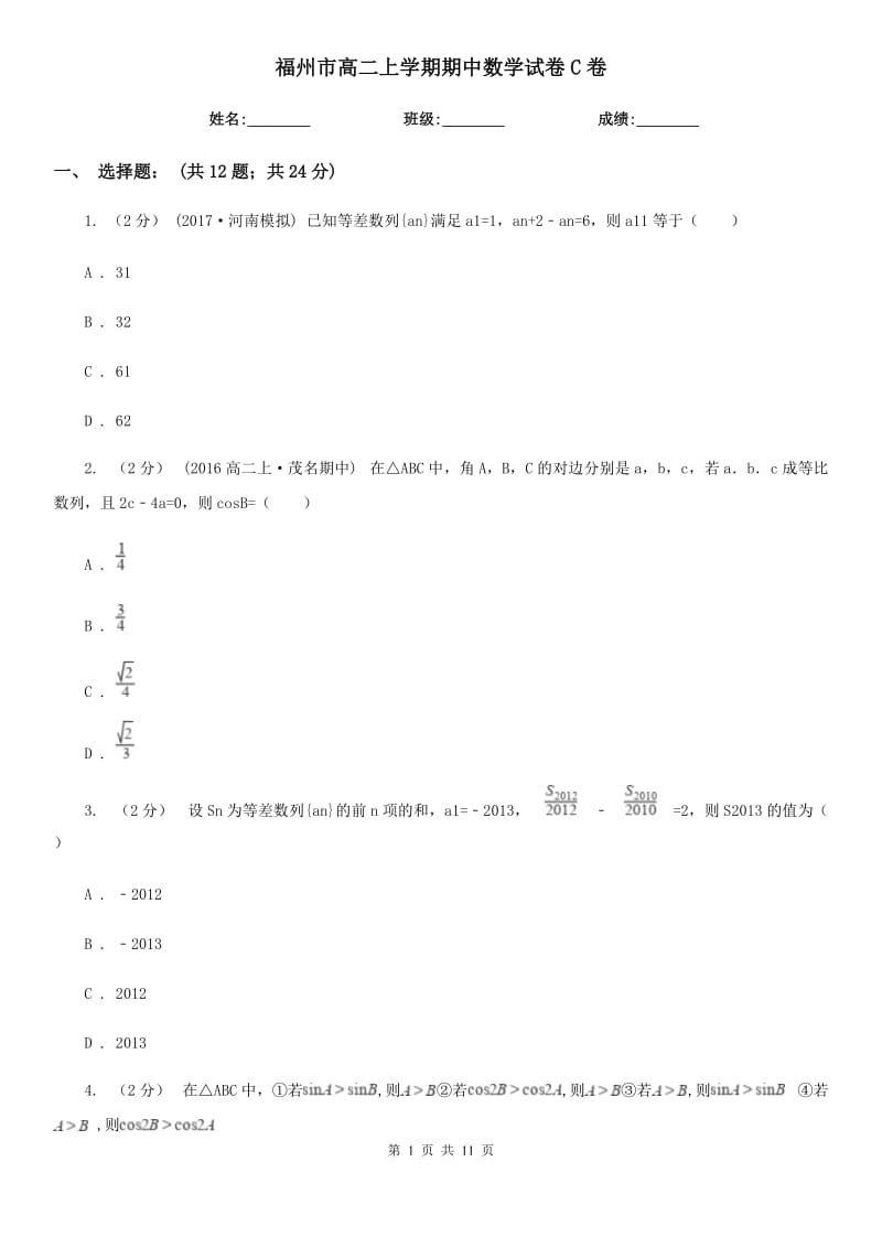 福州市高二上学期期中数学试卷C卷（测试）_第1页