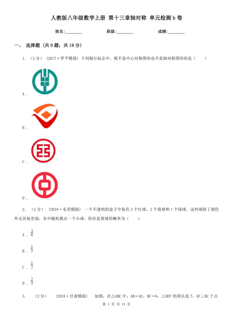 人教版八年級數(shù)學(xué)上冊 第十三章軸對稱 單元檢測b卷_第1頁