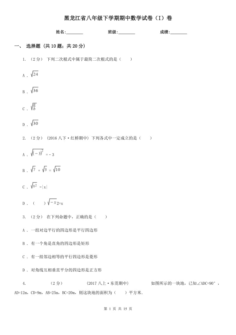 黑龙江省八年级下学期期中数学试卷（I）卷_第1页