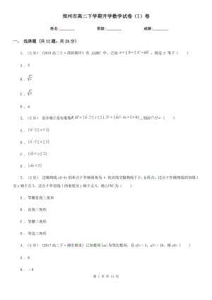 郑州市高二下学期开学数学试卷（I）卷