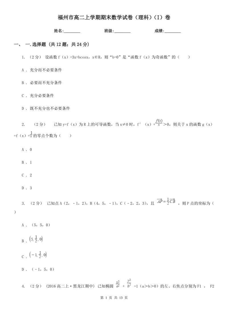 福州市高二上学期期末数学试卷（理科）（I）卷（模拟）_第1页