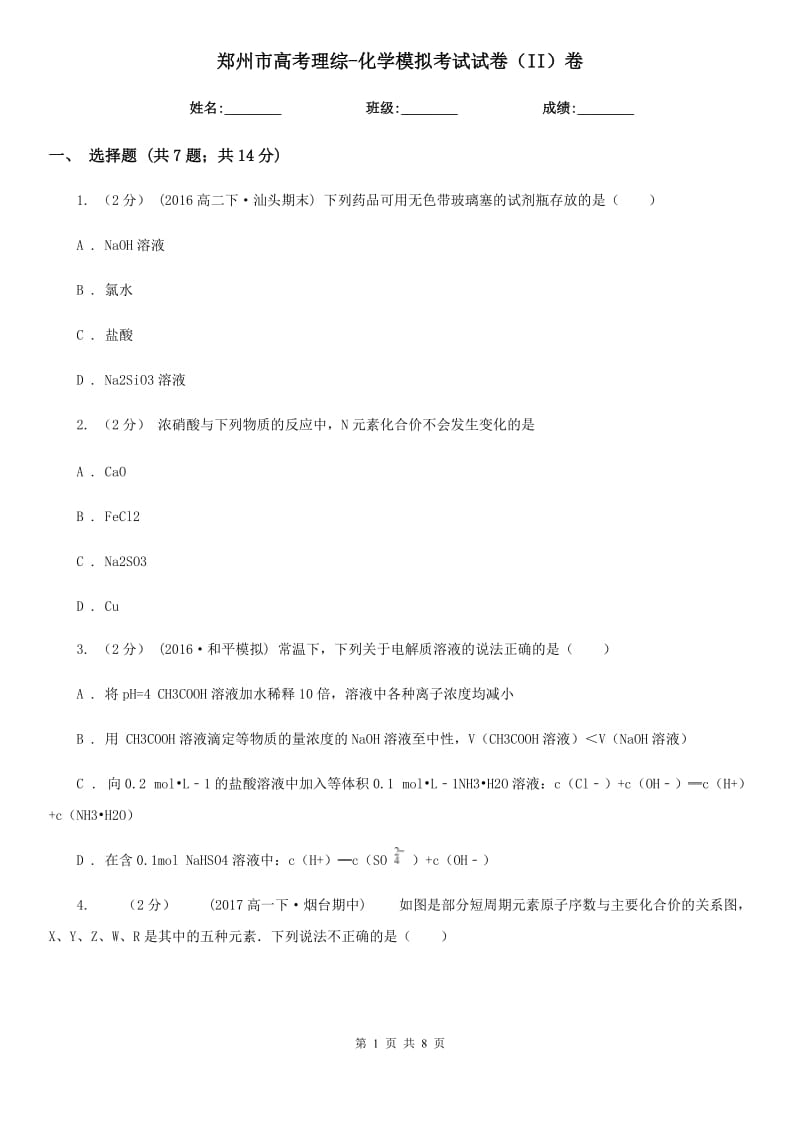 郑州市高考理综-化学模拟考试试卷（II）卷_第1页