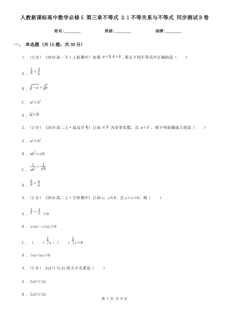 人教新課標高中數(shù)學必修5 第三章不等式 3.1不等關(guān)系與不等式 同步測試B卷_第1頁