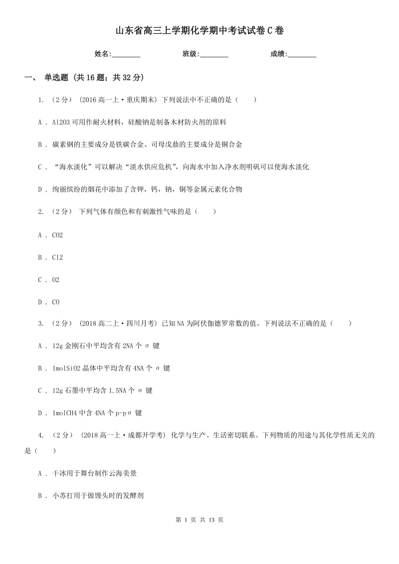 山东省高三上学期化学期中考试试卷C卷（考试）_第1页