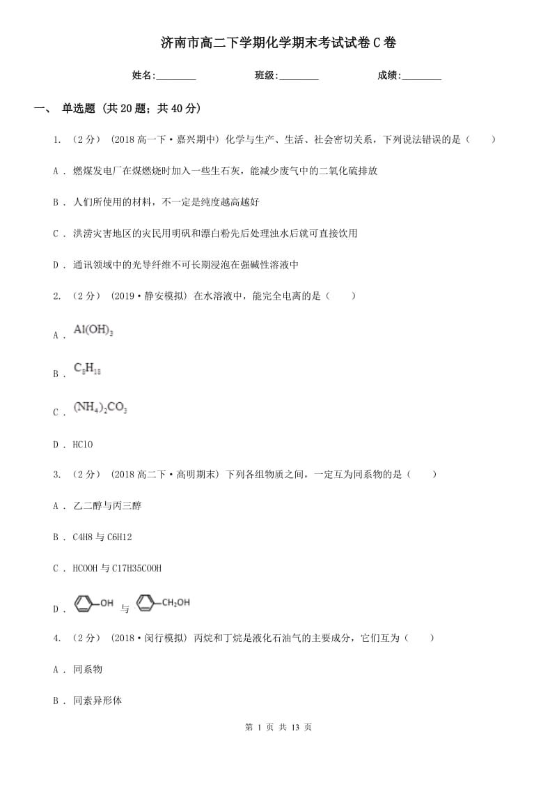 济南市高二下学期化学期末考试试卷C卷新版_第1页