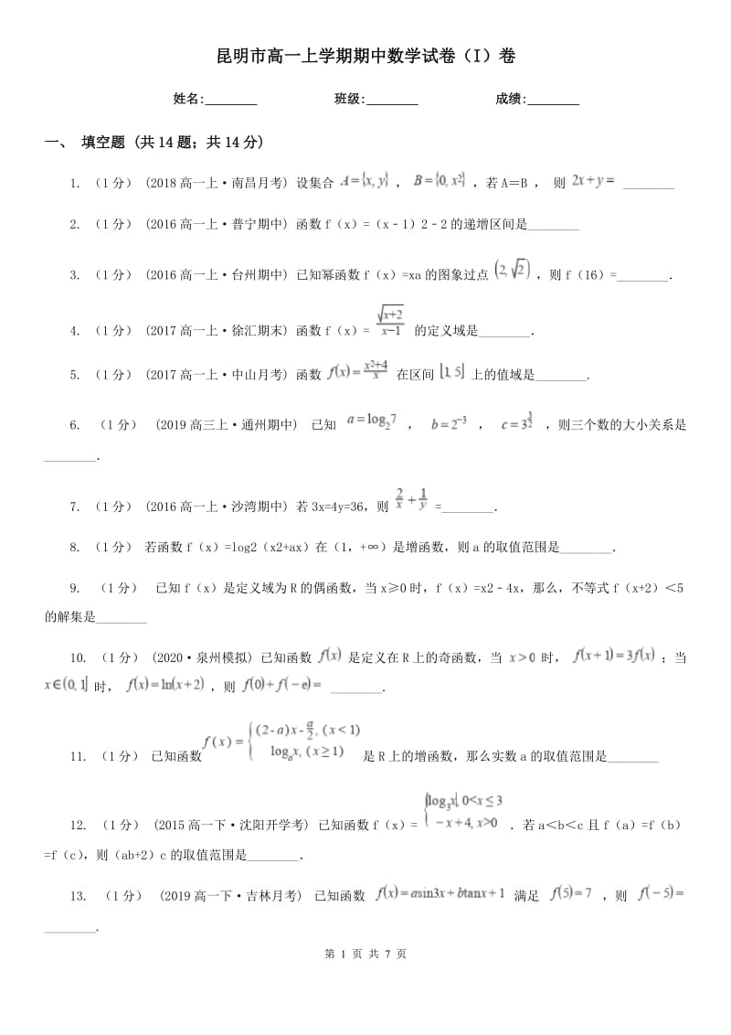 昆明市高一上学期期中数学试卷（I）卷（考试）_第1页