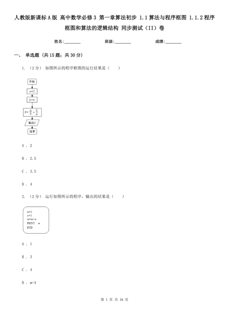 人教版新課標(biāo)A版 高中數(shù)學(xué)必修3 第一章算法初步 1.1算法與程序框圖 1.1.2程序框圖和算法的邏輯結(jié)構(gòu) 同步測試（II）卷_第1頁