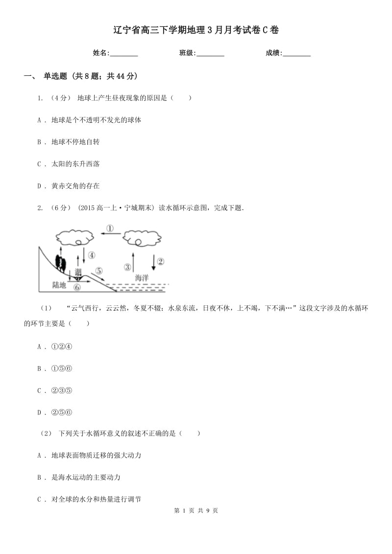 辽宁省高三下学期地理3月月考试卷C卷_第1页