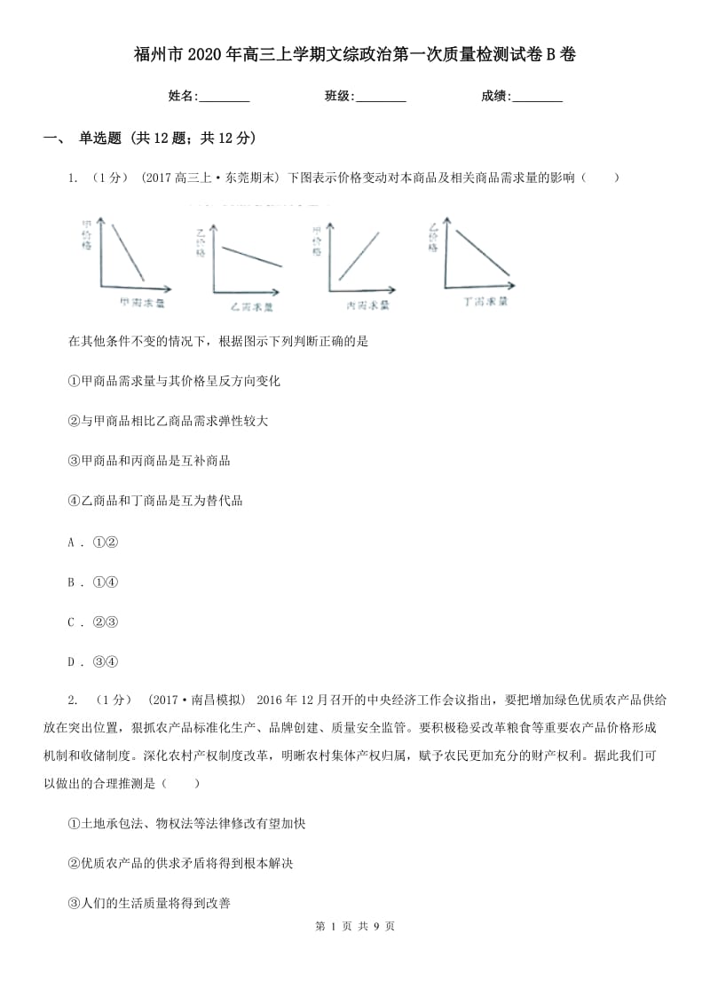 福州市2020年高三上学期文综政治第一次质量检测试卷B卷_第1页