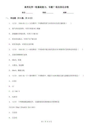 高考化學(xué)一輪基礎(chǔ)復(fù)習(xí)：專題7 鋁及其化合物