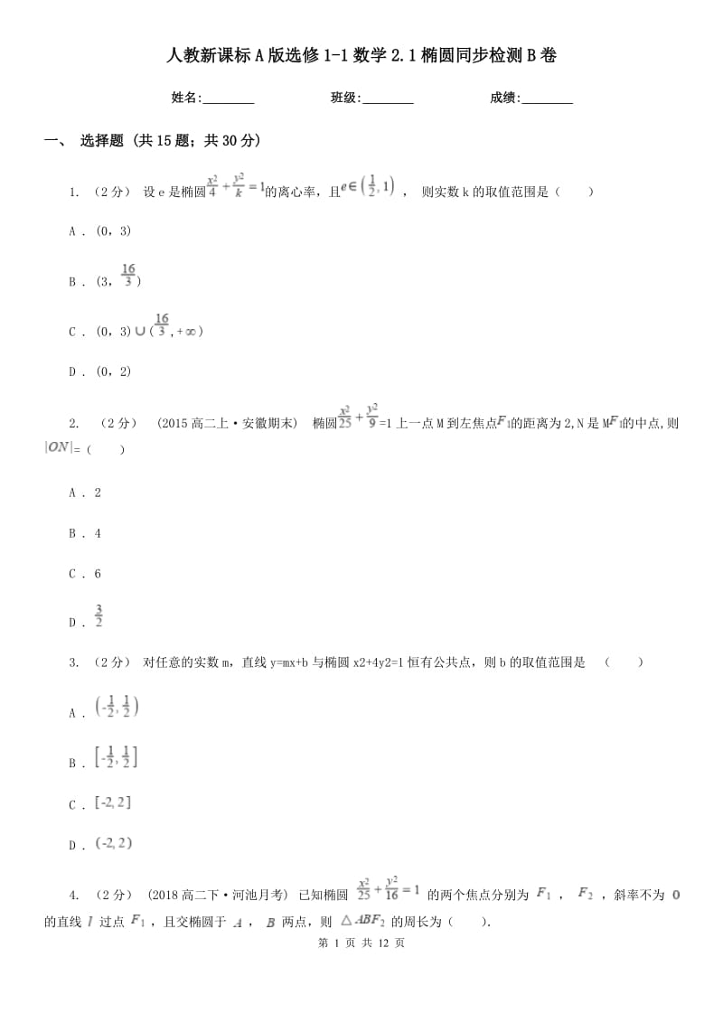 人教新課標A版選修1-1數(shù)學(xué)2.1橢圓同步檢測B卷_第1頁