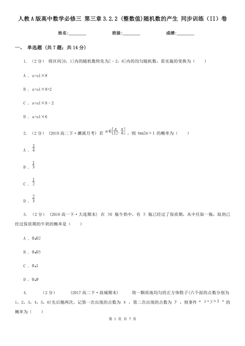 人教A版高中数学必修三 第三章3.2.2 (整数值)随机数的产生 同步训练(II)卷_第1页