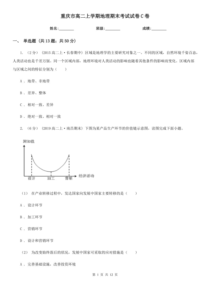 重庆市高二上学期地理期末考试试卷C卷新版_第1页